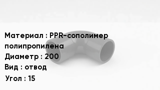 Отвод полипропиленовый PPR-сополимер полипропилена 200 отвод Угол:15